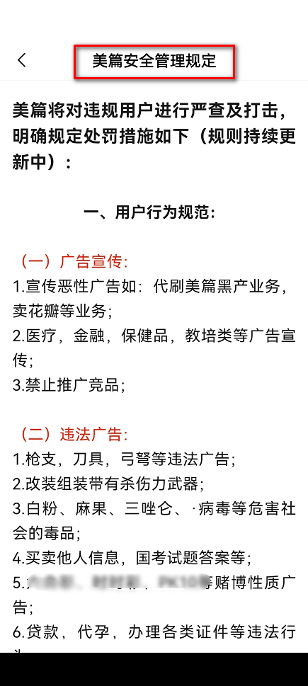 美篇怎么查看美篇安全管理规定?美篇查看美篇安全管理规定方法