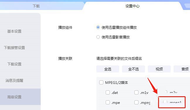 迅雷怎么取消关联mpeg1后缀名文件? 迅雷取消关联mpeg1后缀名文件的设置方法