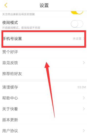 快看漫画绑定手机号的操作教程