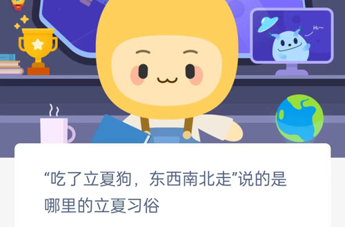 “吃了立夏狗,东西南北走”说的是哪里的立夏习俗?支付宝蚂蚁庄园5月6日答案