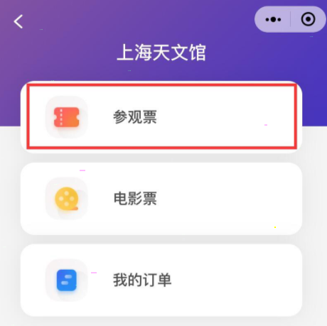 上海天文馆怎样在官网购票?上海天文馆官网购票教程