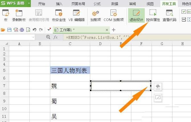 wps使用列表框控件的操作步骤