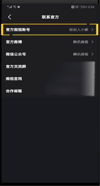 微视中找客服的操作教程