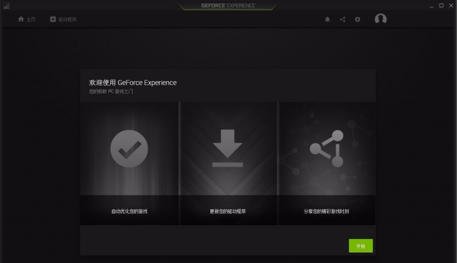 NVIDIA GeForce Experience使用方法