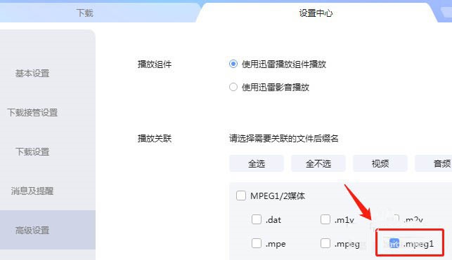 迅雷怎么取消关联mpeg1后缀名文件? 迅雷取消关联mpeg1后缀名文件的设置方法