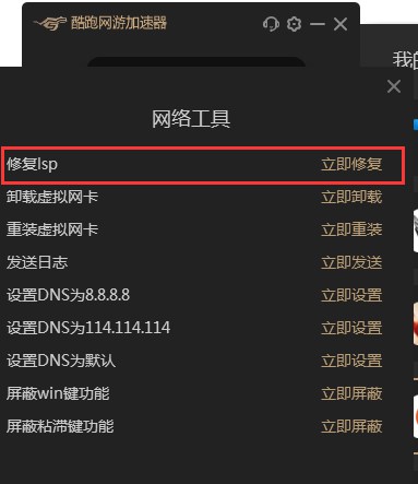 酷跑网游加速器修复LSP的详细操作步骤