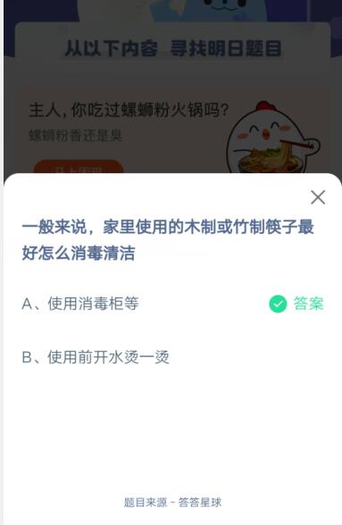 家里使用的木制或者竹制筷子最好怎么消毒清洁?支付宝蚂蚁庄园5月7日答案