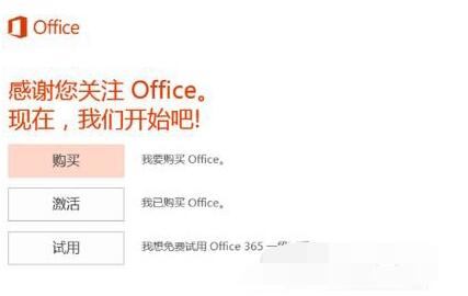 Win10激活Office 365的详细操作步骤
