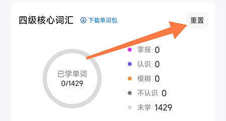 中公易词怎么重置计划?中公易词重置计划教程