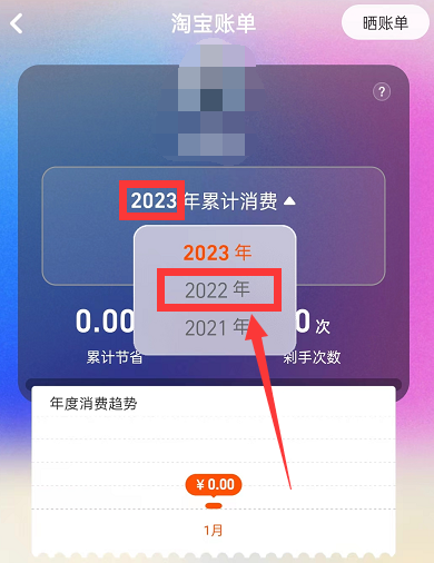 淘宝2022年度账单怎么查看?淘宝2022年度账单查看教程