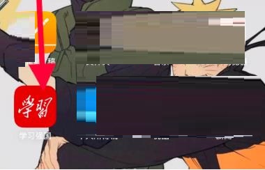 学习强国怎么查询个人参保情况?学习强国查询个人参保情况的方法