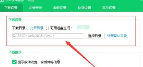 360软件管家怎么设置下载路径?360软件管家设置下载路径的方法