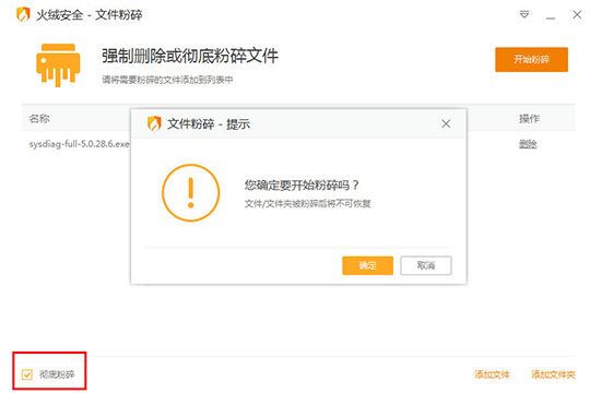 火绒安全软件粉碎文件的图文步骤