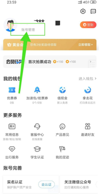 智行火车票怎样注销账号 智行火车票注销账号方法介绍