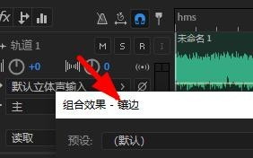 Audition如何添加镶边效果 Audition镶边效果添加步骤分享