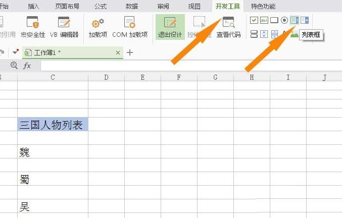 wps使用列表框控件的操作步骤