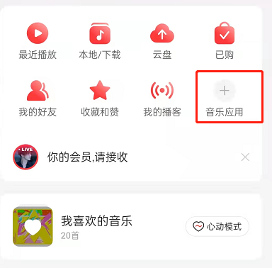 网易云音乐怎么更换首页音乐应用？网易云音乐设置音乐应用布局方法