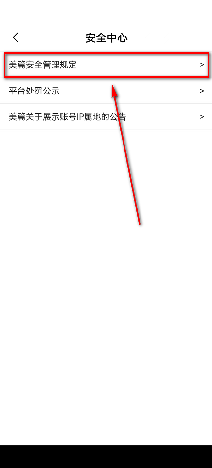 美篇怎么查看美篇安全管理规定?美篇查看美篇安全管理规定方法
