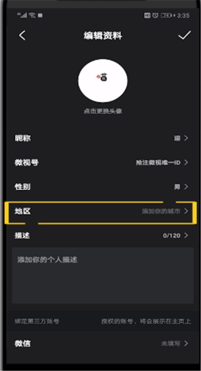 微视中进行修改位置的简单操作方法