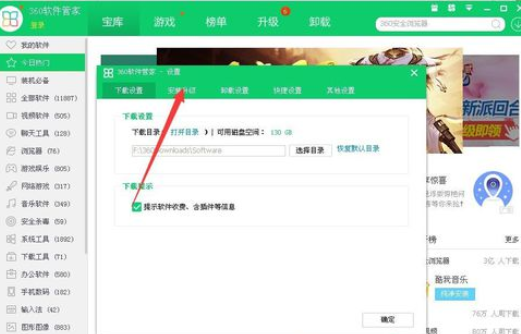 360软件管家更改安装目录的操作方法