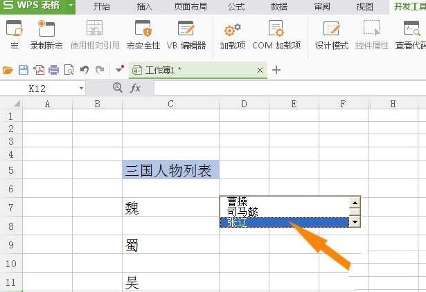 wps使用列表框控件的操作步骤