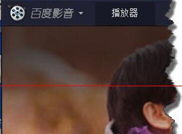 百度影音出现视频卡顿的解决办法