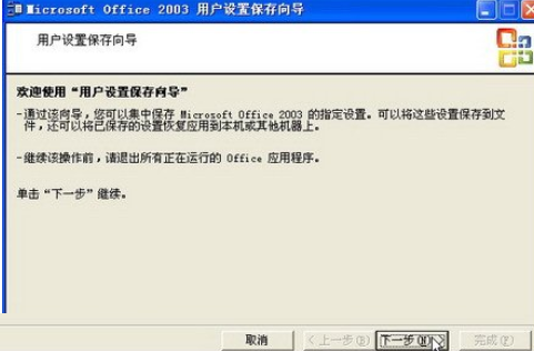 office2003备份工作环境的详细步骤介绍