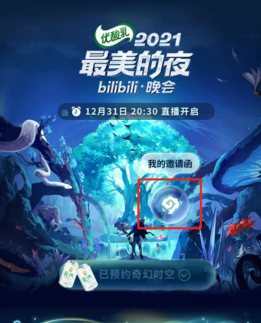 B站2022跨年晚会在哪里预约?B站2022跨年晚会的预约方法