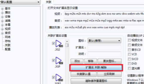 PotPlayer关联视频文件的详细操作步骤