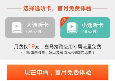 在喜马拉雅里申请逸听卡的操作步骤