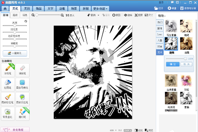 美图秀秀将图片制作漫画风格的使用方法