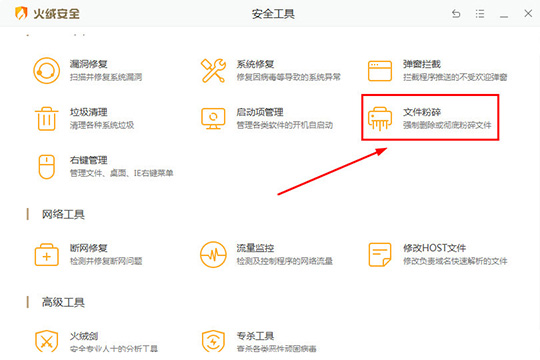 火绒安全软件粉碎文件的图文步骤