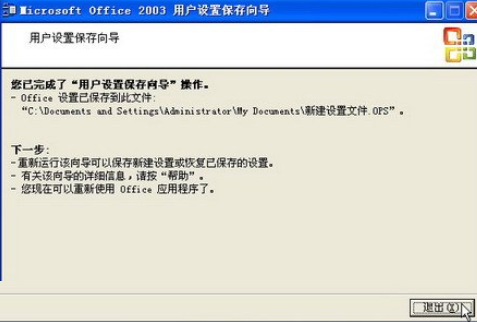 office2003备份工作环境的详细步骤介绍