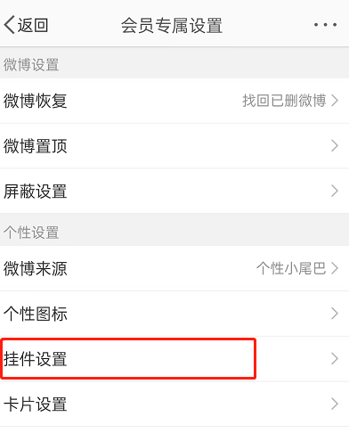 微博动态挂件怎么设置?微博动态挂件设置方法