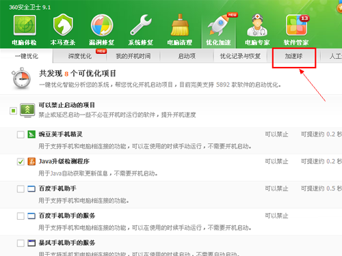 360安全卫士如何打开加速球?360安全卫士打开加速球的方法