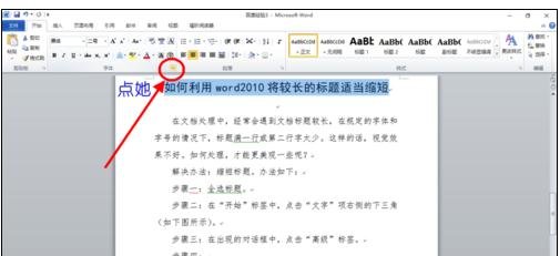 Word 2010中缩短长标题的操作教程