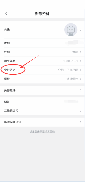 哔哩哔哩怎么更改个性签名?哔哩哔哩更改个性签名教程