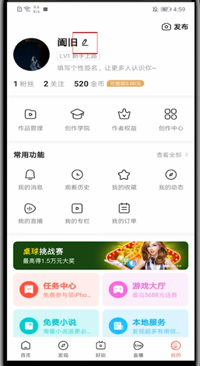 好看视频中改个人资料的步骤教程