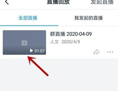 查看钉钉群直播回放的操作步骤