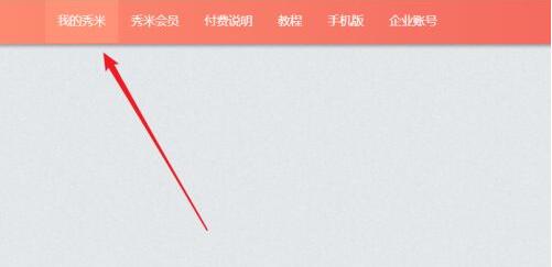 秀米编辑器怎么导入Excel表格？秀米编辑器导入Excel表格方法