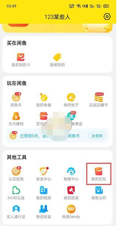 闲鱼无闲置红包在哪里?闲鱼无闲置红包打开方法