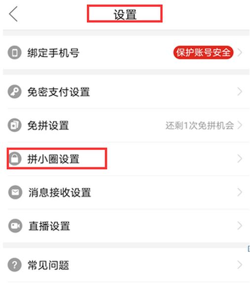 拼多多关闭好友申请方法