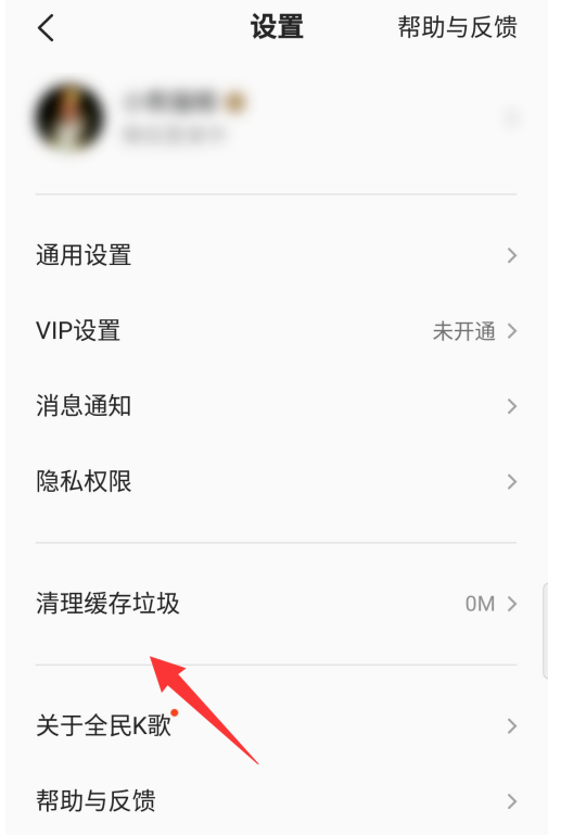 去哪删除全民k歌的缓存垃圾 全民k歌缓存垃圾删除的方法