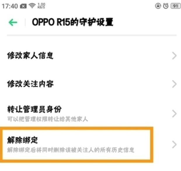 realme Q解除远程守护的具体步骤