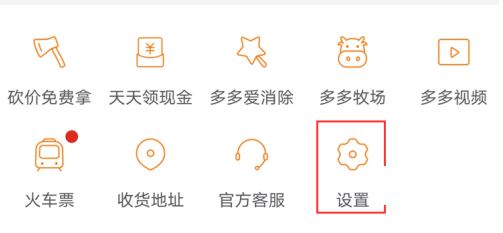 拼多多关闭好友申请方法