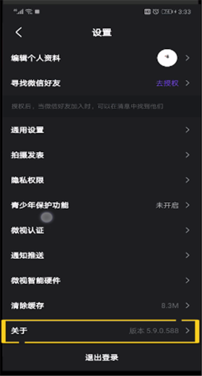 微视中找客服的操作教程