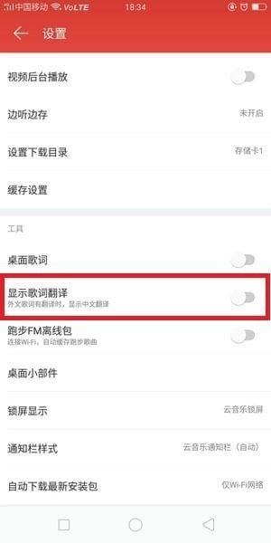 网易云音乐英文歌怎么显示中文？网易云音乐中英歌词翻译方法