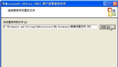 office2003备份工作环境的详细步骤介绍
