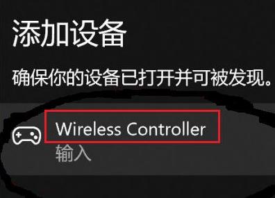 Win11怎么连接PS4手柄?Win11匹配PS4手柄操作步骤