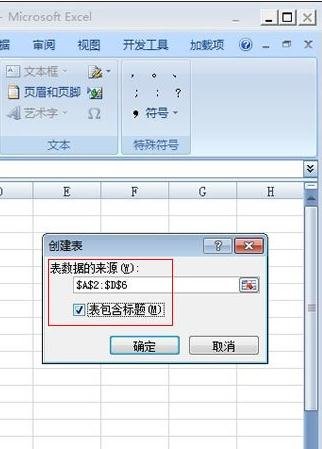 excel2007创建列表的操作流程